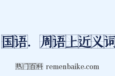 国语．周语上近义词是什么意思的图片